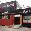 麺場 田所商店 札幌平岸店（タドコロショウテン）
