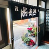 銭湯散歩 vol.257 熱海湯 / 新宿区飯田橋 | 2021年の初湯。小学生が書いた壁新聞とあつ湯に出勤前から蕩けた20210102