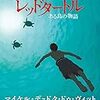 【ネタバレ・感想】色を排除した古典的アニメーション作品『レッドタートル ある島の物語』