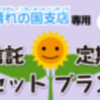 投資信託・定期預金セットプラン