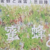 【わたしはまだ、音楽の神様に愛されているだろうか？】『蜜蜂と遠雷』/恩田陸 レビュー  