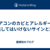 エアコンのカビとアレルギー：見逃してはいけないサインと対策