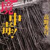 「ほんとうのこと」が知りたいだけなのだ　辺境中毒！（高野秀行）