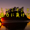 斉藤一人さん　正しいことという名の暴力に負けない