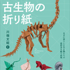 超造形折り紙続編！恐竜、古生物のおりがみ作品集