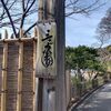 国指定名勝　三渓園！