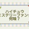 ハイチュウミステリーファンタ何味？答えと真相まとめ