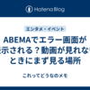 ABEMAでエラー画面が表示される？動画が見れないときにまず見る場所