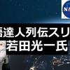 動画で見る英語達人列伝: 宇宙飛行士 若田光一