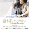 <span itemprop="headline">映画「誰も守ってくれない」（2009）</span>