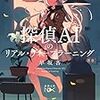 高度に発達したミステリーはAIと区別がつかない／早坂吝『探偵AIのリアル・ディープラーニング』