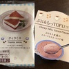 【ローソン】冷凍ティラミスとTOFUココア！