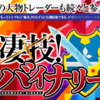 凄技・バイナリー～相場がどっちに動いても利益になるバイナリーオプションシステム～