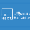 【感想戦】SRE NEXT 2023にラクスSRE課で参加しました