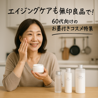 無印良品の化粧品で叶える60代エイジングケア｜口コミ・おすすめランキング徹底解説