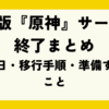 PS4版『原神』サービス終了まとめ｜終了日・移行手順・準備すべきこと
