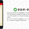 あつまれどうぶつの森のアプリ連携サービス『タヌポータル』がご利用可能に！チャットできたり他機能も優秀