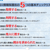 中小事業者の為の個人情報保護法対応方法 その１：個人情報を取得する時のルール