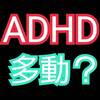 ADHDの多動が出やすくなるタイミング