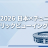 【鳥取・米子】ひまわり駐車場でパブリックビューイング開催｜W杯2026 日本×チュニジア：終了