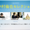 中村倫也company〜「7月は倫也祭りですか？」