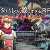 ネタバレが激しすぎるＲＰＧ―最後の敵の正体は勇者の父―　ゲーム紹介