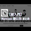 【超入門】Notion 使い方 まとめ