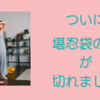 自分勝手すぎる家族に対してついに堪忍袋の緒が切れました