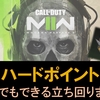 【CoD MW2】ハードポイントを始めた初心者へ！立ち回り方解説！