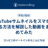 YouTubeサムネイルをスマホで作る方法を解説した動画をまとめてみた