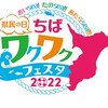 千葉 県民の日ちばワクワクフェスタ2022 6/12 (日) 入場無料 幕張メッセ国際展示場ホール 1