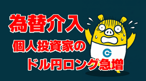 FX実践解説、為替介入「個人投資家のドル円ロング急増、逆に円売り増える」（2026年5月7日）