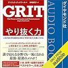  やり抜く力　GRIT （グリット）