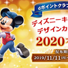 ドコモ、dポイントクラブオリジナル ディズニーキャラクターデザインカレンダー2020 プレゼント！！