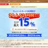 ふるさと納税さとふる　本日8/23・8/31にPayPay又はクレカ寄付で最高15%還元を追加リリース！（還元上限各日2,000P＝寄付上限13,333円）さとふるの日併用で最高22%還元！【要エントリー・アプリ限定】