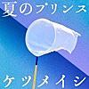 ケツメイシ/夏のプリンス