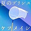 ケツメイシ/夏のプリンス