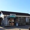 上毛電気鉄道　大胡駅