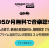 【Amazonプライムデー】Amazonのサブスクの無料体験期間が過去最長クラス！Music Unlimited は5か月無料！