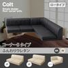 ソファー【COLT】（ロータイプ）_ふんわりウレタン_コーナーBタイプ アイボリー フロアコーナーソファ【COLT】コルト