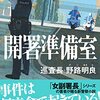 松嶋智左『開署準備室　巡査長・野路明良』（祥伝社文庫）★★★