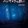 「ニンギョウの杜」が読めるようになりました(⌒∇⌒)