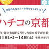 お局様の京都巡業