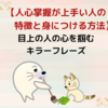 【人心掌握が上手い人の特徴と身につける方法】目上の人の心を掴むキラーフレーズ