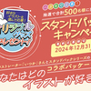 ヤマザキビスケット｜スタンドパックキャンペーン