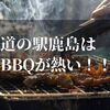 道の駅鹿島のバーベキューが熱い！！家族で楽しめるお出かけスポットの紹介