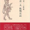 串田孫一・二宮敬編「渡辺一夫　敗戦日記」を読む