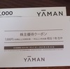 ヤーマン (6630) から株主優待が届きました！２０２４