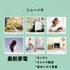 【シューイチ】最新家電～キッチン、ストレス軽減、自分へのご褒美～