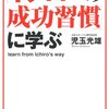 「イチローの成功習慣」に学ぶ／児玉光雄